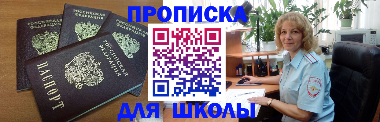 прописка для школы в Полярных Зорях